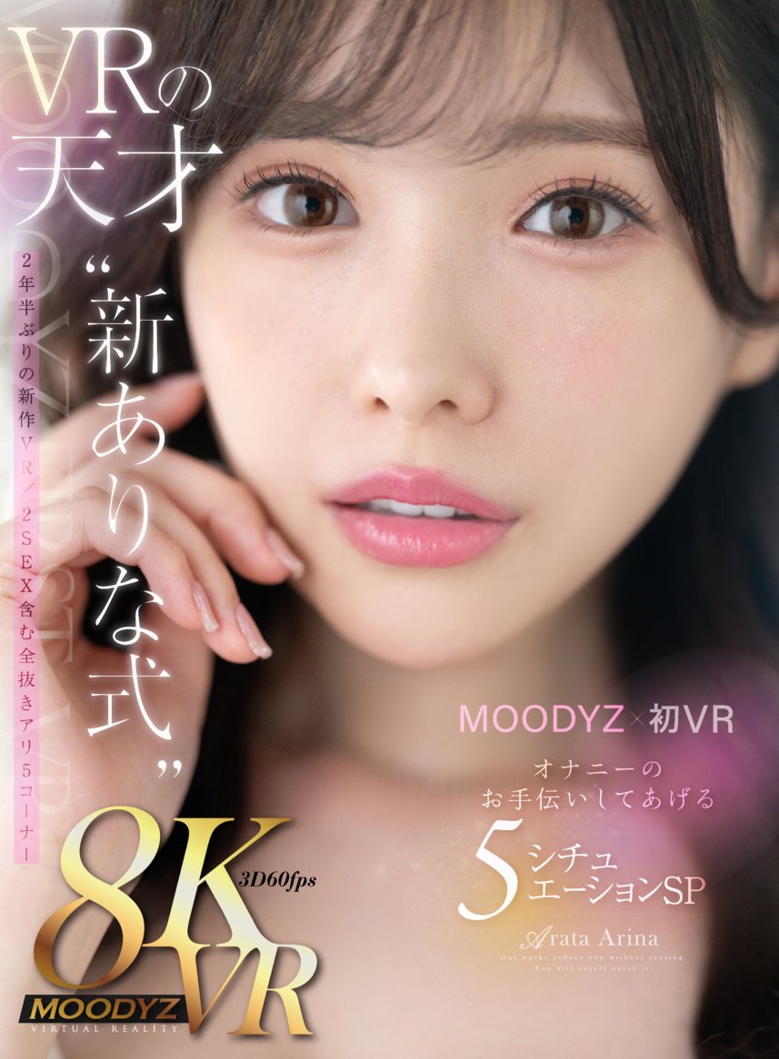 MDVR-276 [VR] MOODYZ 的第一個 VR 我想讓 Arina 射精很多。 VR天才「全新Arina風格」5情境SP，我將幫助你自慰