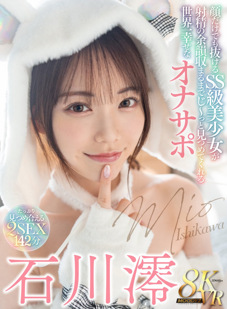 MDVR-303 [VR] Si Mio Ishikawa, ang pinakamasayang masturbator sa mundo, na nakatitig sa iyo hanggang sa humupa ang sinag ng bulalas, isang SS-class na magandang babae na ang mukha lamang ay sapat na upang mapahanga.