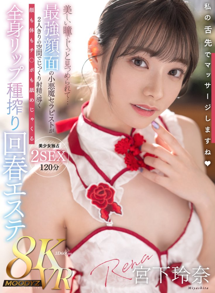 MDVR-316 【VR】美しい瞳でじっと見つめて… 最強顔面の小悪魔セラピストが2人きりの空間でじっくり射精へ導く顔も体もチ〇ポも舐めじゃくる全身リップ種搾り回春エステ 美少女独占2SEX120分 宮下玲奈
