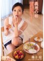 MDYD-484 嫂子 柳井瞳