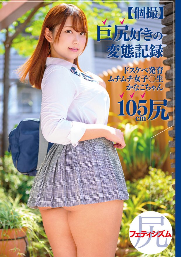 MEAT-026 [Pemotretan individu] Rekor mesum pecinta pantat besar, siswi nakal dan montok, pantat Kanako-chan 105cm