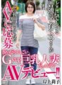 MEYD-428 An ordinary mother raising children, who can be found anywhere, applies for an AV to satisfy her naughty sexual desires. When she takes off her clothes, she turns out to be a married woman with amazing G-cup big breasts, so she makes her AV debut!! Riko Kishigami