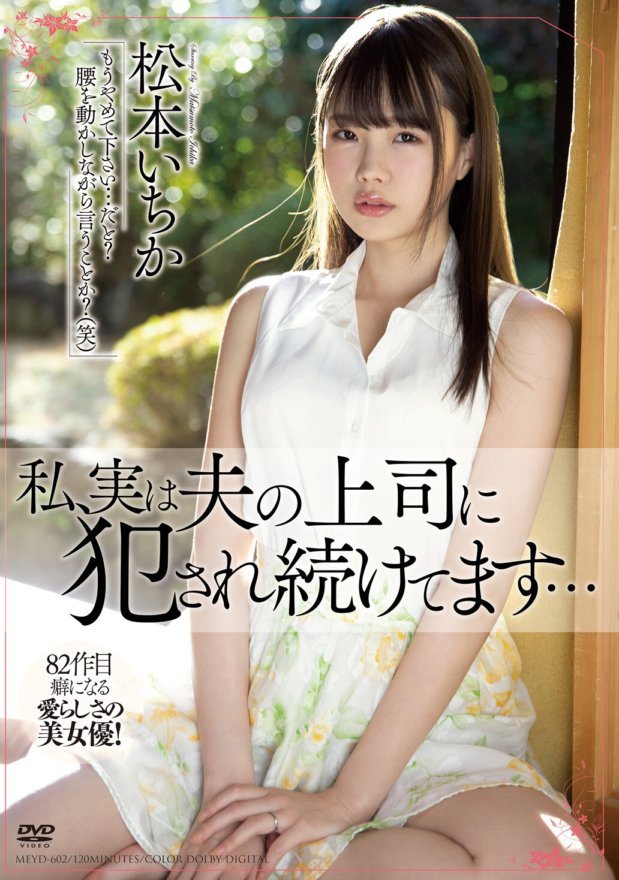 MEYD-602 Sebenarnya saya terus dirogol oleh bos suami saya... Ichika Matsumoto