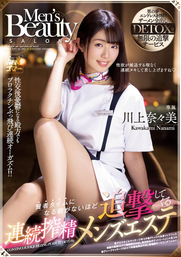 MEYD-667 不斷擠壓精液的男性美容師川上七海追得你都沒有時間賢者時間