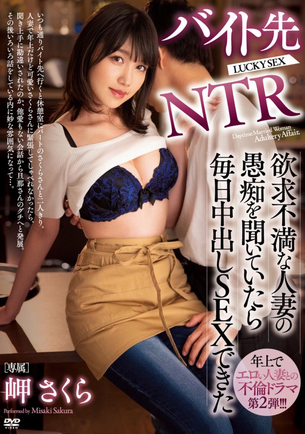 MEYD-669 我的兼職是NTR。我聽了一位沮喪的已婚婦女的抱怨，並且能夠每天進行中出性愛。佐倉美咲