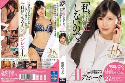 MEYD-870 "Hindi ako gumagamit ng contraception." Creampie OK! Ang aktibong surgeon na si Minami Ayase (may asawang babae) ay gumawa ng kanyang AV debut!!