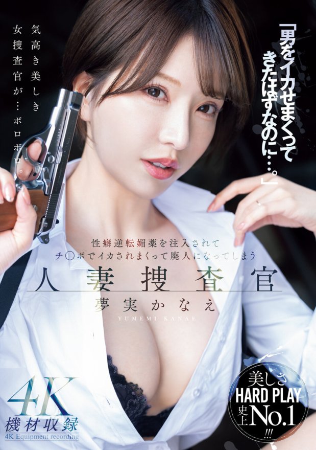MEYD-941 "Aku seharusnya membuat pria cum sepanjang waktu..." Kanae Yumemi, seorang penyelidik wanita yang sudah menikah yang disuntik dengan afrodisiak pembalik jenis kelamin dan akhirnya dibuat cum di penisnya dan menjadi pensiunan. Kanae Yumemi