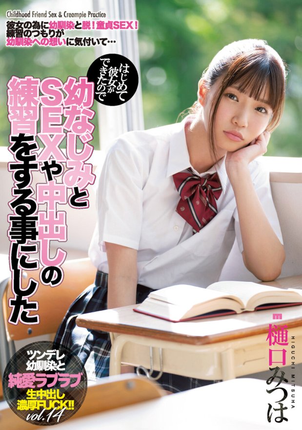 MIAA-356 Sejak aku punya pacar untuk pertama kalinya, aku memutuskan untuk berlatih seks dan creampie dengan teman masa kecilku Mitsuha Higuchi