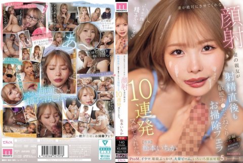 MIDA-735 Le meilleur ami de ma femme m'a fait une éjaculation faciale que ma femme ne me permettrait jamais de lui faire 10 pipes consécutives tout en nettoyant sa bite sensible juste après avoir éjaculé. Ichika Matsumoto