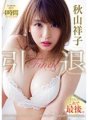 MIDE-695 Shoko Akiyama, retraitée