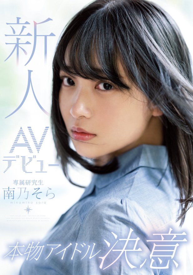 MIDE-812 ผู้มาใหม่ AV เปิดตัว Real Idol ความมุ่งมั่นโซระมินามิโนะ