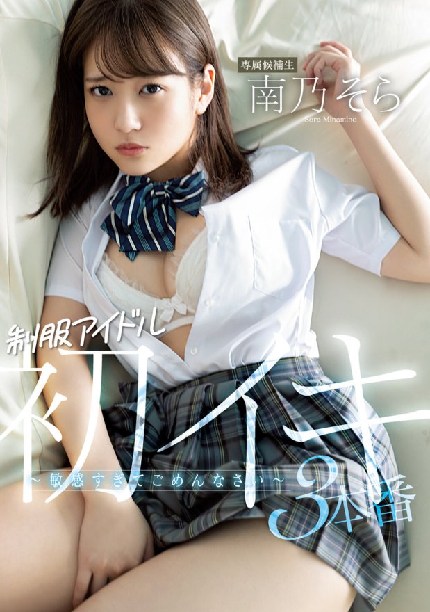 MIDE-826 Orgasme pertama idola seragam 3 - Maaf kerana terlalu sensitif - Sora Minamino