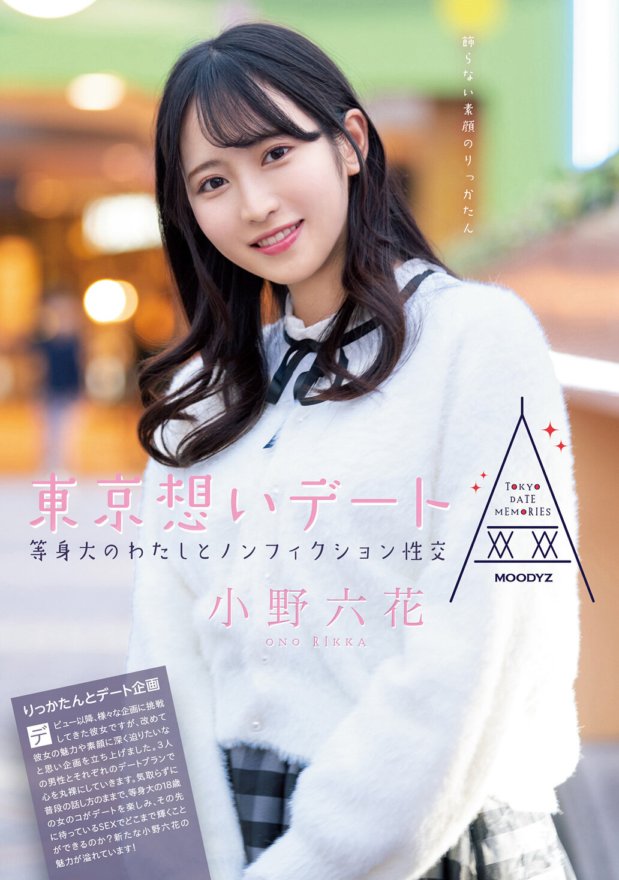 MIDE-882 Tokyo love date Seks bukan fiksyen dengan versi bersaiz sebenar saya Rikka Ono