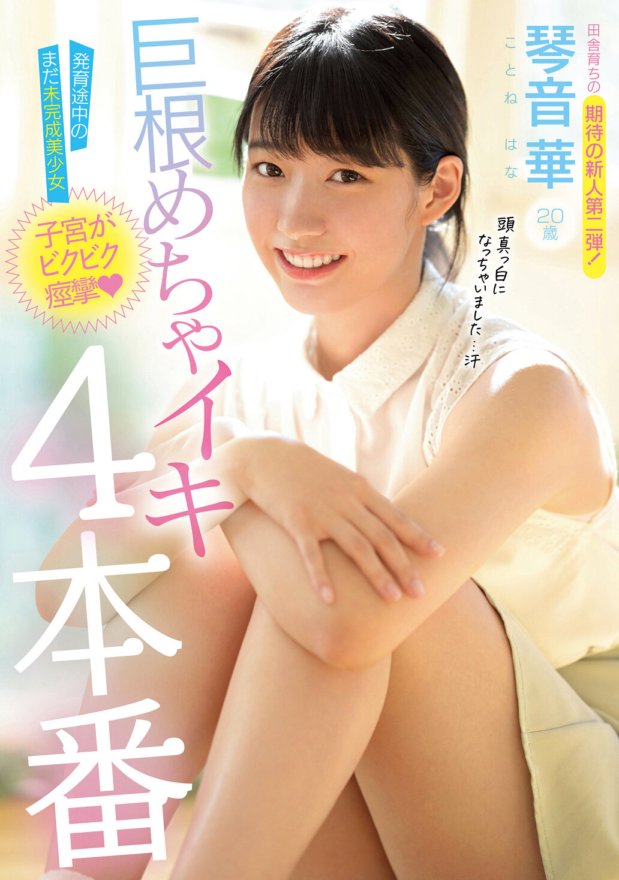 MIDE-901 発育途中のまだ未完成美少女子宮がビクビク痙攣巨根めちゃイキ4本番 琴音華