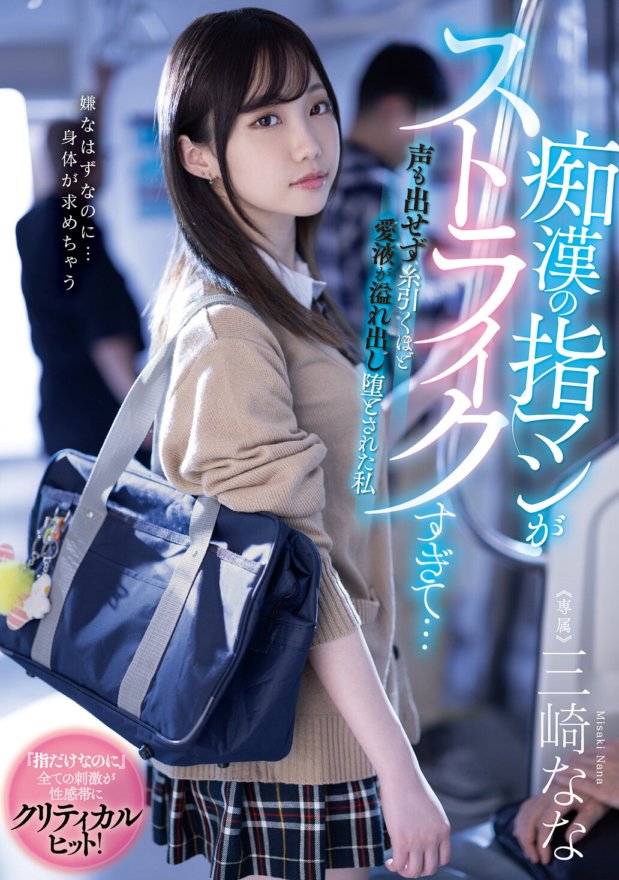 MIDV-536 The molester's finger fuck was too much of a strike...I couldn't even make a sound and my love juices overflowed so much that I was pulling strings and I was ruined Nana Misaki