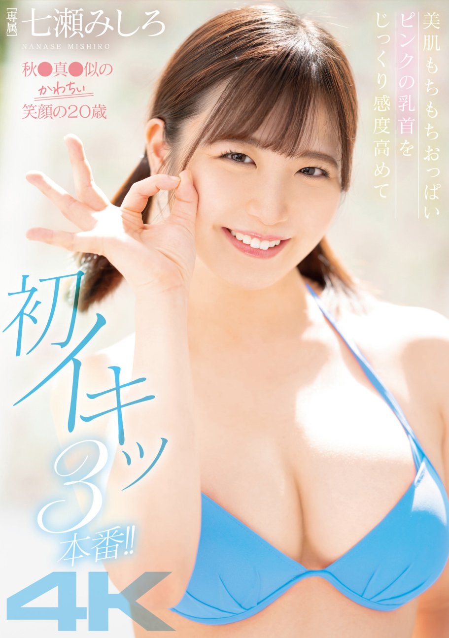 MIDV-540 A 20-year-old with a cute smile similar to Aki Makoto, beautiful skin and bouncy breasts, carefully increasing the sensitivity of her pink nipples and having her first three orgasms!! Mishiro Nanase