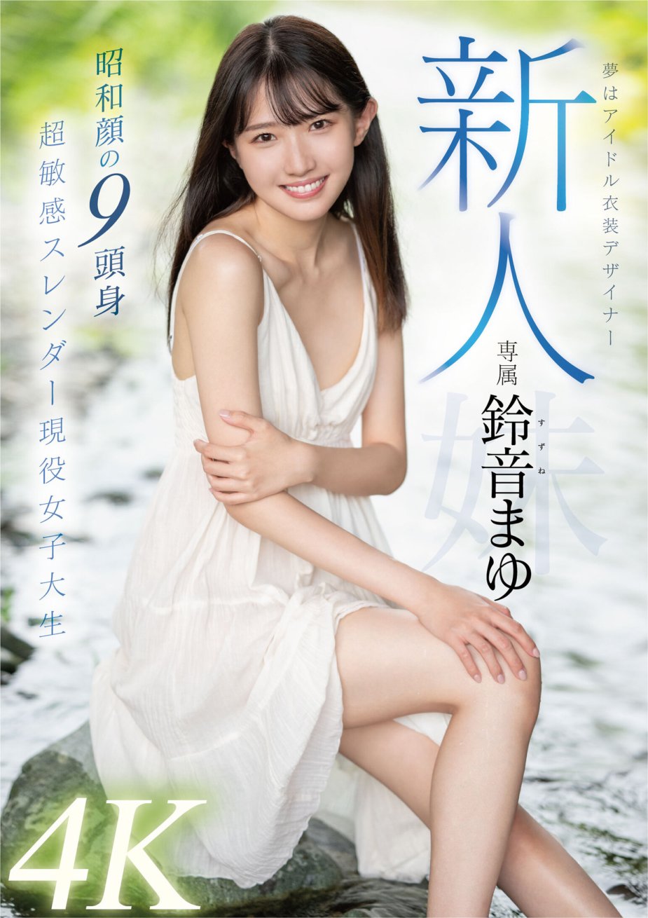 MIDV-604 Impian pendatang baru ialah debut AV Mayu Suzune sebagai pereka pakaian pujaan. Dia mempunyai wajah 9 berkepala, era Showa, dan merupakan pelajar kolej wanita yang sangat sensitif, langsing dan aktif.