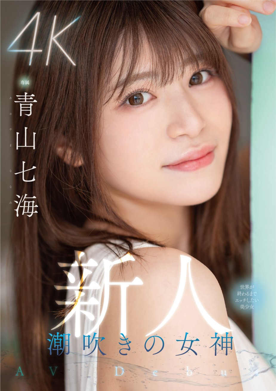 MIDV-900 Pendatang Baru Menyemprotkan Dewi Gadis Cantik AV Debut Saya Ingin Berhubungan Seks Sampai Dunia Berakhir Nanami Aoyama