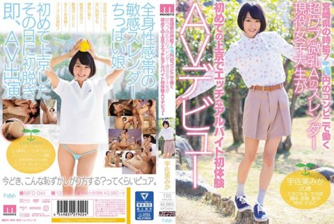 MIFD-044 미야자키현의 시급 7××엔의 편의점에서 일하는 초우브 미유 A의 슬렌더 현역 여대생이 처음의 상경에서 야한 아르바이트 첫 체험 AV데뷔 우사미 미카