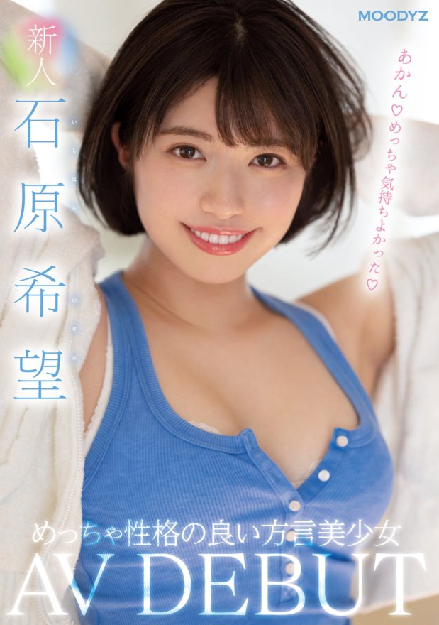 MIFD-117 新人：個性十足的方言女孩AV DEBUT石原希
