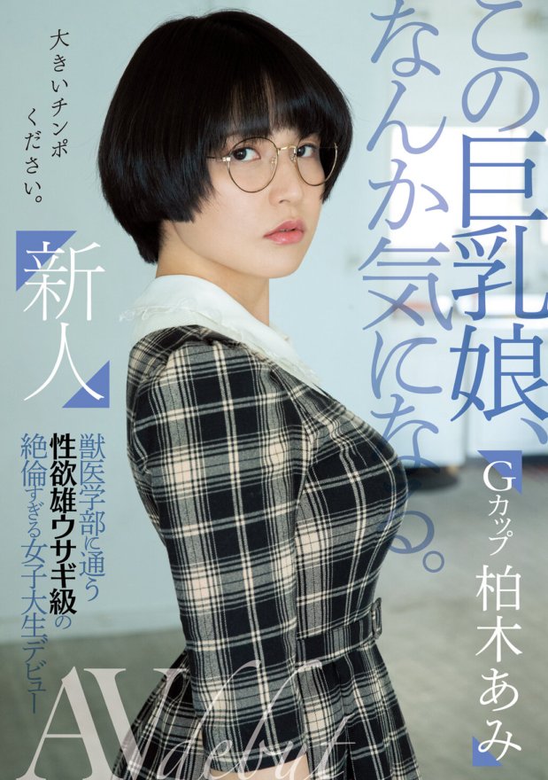 MIFD-119 新人 這個大胸妹有一個有趣的地方。就讀獸醫學校、擁有與公兔一樣性慾的女大學生柏木亞美首次亮相