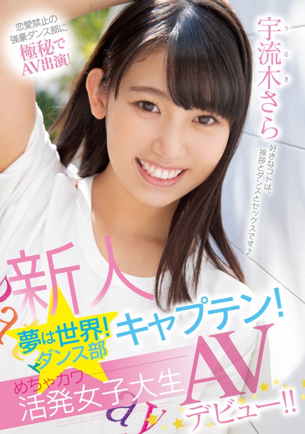 MIFD-120 新人 夢は世界!ダンス部キャプテン!めちゃカワ活発女子大生AVデビュー!! 宇流木さら