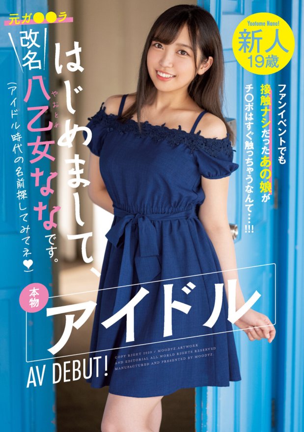 MIFD-140 新人19歳 はじめまして、改名八乙女ななです。本物アイドルAV DEBUT! ファンイベントでも接触ナシだったあの娘がチ○ポはすぐ触っちゃうなんて…!!!