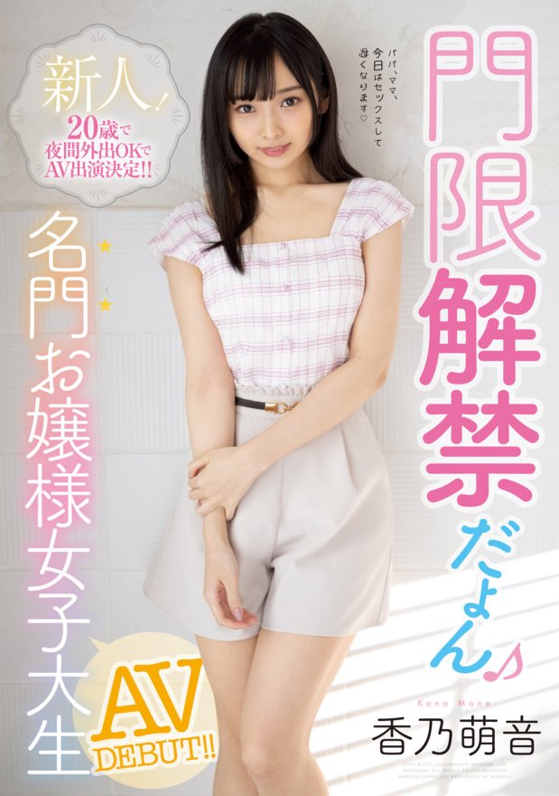MIFD-144 新人!20歳で夜間外出OKでAV出演決定!! 門限解禁だよん 名門お嬢様女子大生AVDEBUT!! 香乃萌音