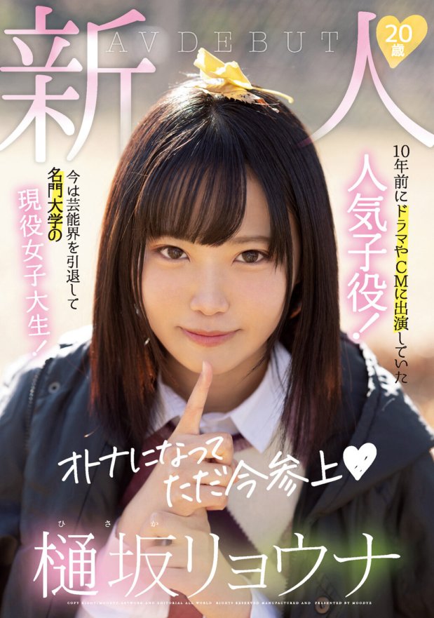 MIFD-151 新人20歳樋坂リョウナAVDEBUT 10年前にドラマやCMに出演していた人気子役!今は芸能界を引退して名門大学の現役女子大生!