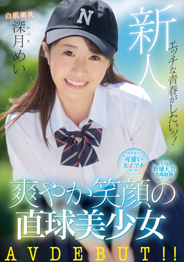 MIFD-172 Newcomer I want to have a naughty youth! She has participated in the National Baseball Tournament! A beautiful girl with a refreshing smile who started a thread on the message board as a ``cute female manager'' in the Kanto area AVDEBUT!! Mei Mizuki