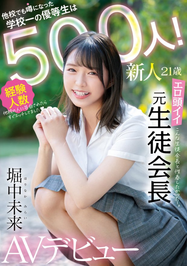 MIFD-173 Newcomer, 21 years old, rumored to be the best student in school at other schools, with 500 experienced students! Erotic former student council president AV debut Mirai Horinaka