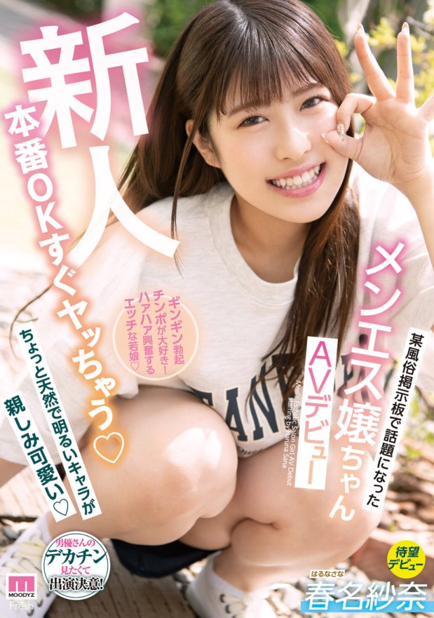 MIFD-174 Newcomer - OK to do it, she'll do it right away - Men's girl, who became a hot topic on a certain sex bulletin board, makes her AV debut - Sana Haruna