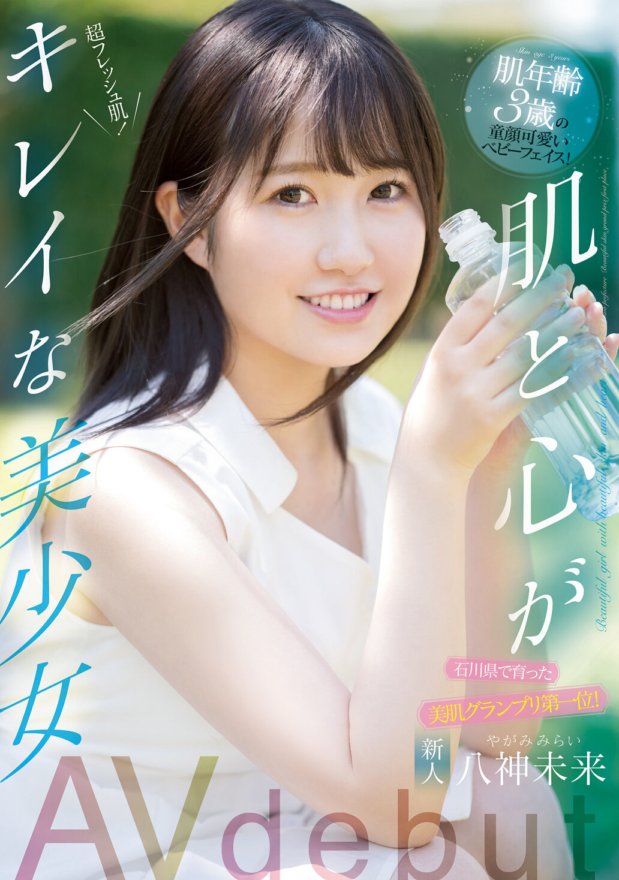 MIFD-175 Newcomer First place in the Beautiful Skin Grand Prix who grew up in Ishikawa Prefecture! Cute baby face with skin age of 3 years old! Beautiful girl with beautiful skin and heart AV debut Mirai Yagami