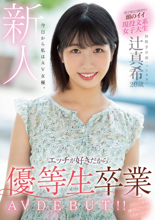 MIFD-191 新人 20歳 今日から私はAV女優。エッチが好きだから優等生卒業 AV DEBUT!! 辻真希