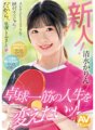 MIFD-253 Bagong dating! Talagang isang kasinungalingan ang sabihin na maaari kang mag-orgasm sa pamamagitan ng AV sex! Kaya naman ako nagpakita dito. Gusto kong baguhin ang buhay ko sa table tennis! Karin Shimizu