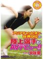 MIGD-288 Asienmeisterin und Leichtathletin Nr. 9 der Welt gibt ihr AV-Debüt!! Sawa Hayasaki