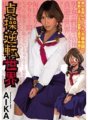 MIMK-040 貞操逆転世界 AIKA 乙葉ななせ