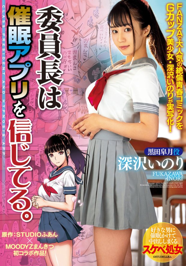 MIMK-072 Der Vorsitzende glaubt an die Hypo-App. Inori Fukazawa