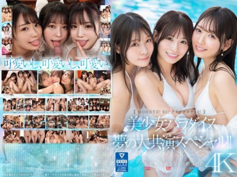 MIRD-245 [穆迪茲！ S1！創意口袋！ 】美少女天堂夢共同主演特別篇！ ！古川穗乃果、美穗奈奈、八木奈奈