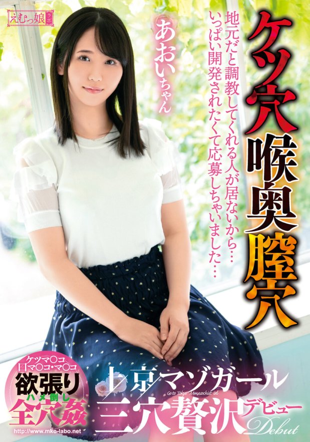 MISM-213 Walang magtraining sa akin sa hometown ko, kaya nag-apply ako dahil gusto kong madevelop hangga't maaari... Asshole, Throat, Vagina, Kamigyo Masochist Girl, Three-hole Luxury Debut, Aoi-chan