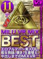 MIVRS-001 [VR] MILU VR มิกซ์ ดีที่สุด