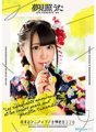 MKMP-285 Uta Yume Teru ke-4 "Penandatangan Cinta dan Hati Berkaki Kaki"