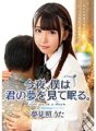 MKMP-325 Cette nuit, je dors en rêvant de toi. Yumemi Teruta 12ème