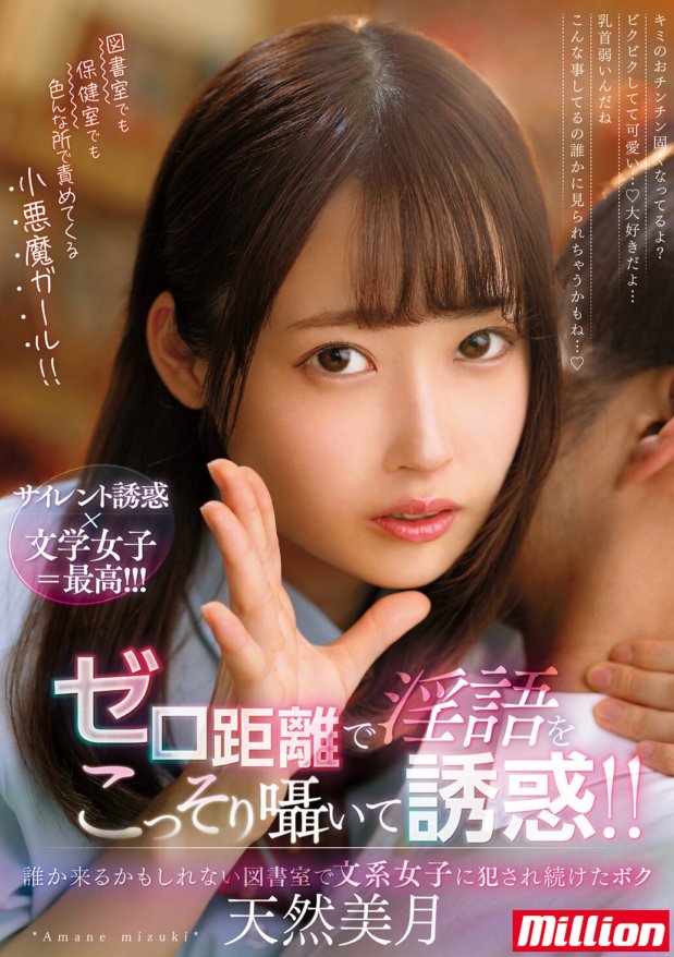 MKMP-454 Nanliligaw ako sa palihim na pagbulong ng maruruming salita sa zero distance!! Patuloy akong ni-rape ng isang liberal arts girl sa library kung saan baka may dumating. Mizuki Tennen