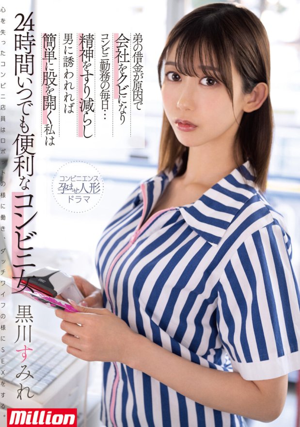 MKMP-518 I was fired from my company due to my brother's debt and worked every day at a convenience store... I've worn down my spirit and can easily open my legs if a man invites me. Sumire Kurokawa is a convenient convenience store woman who is available 24 hours a day.
