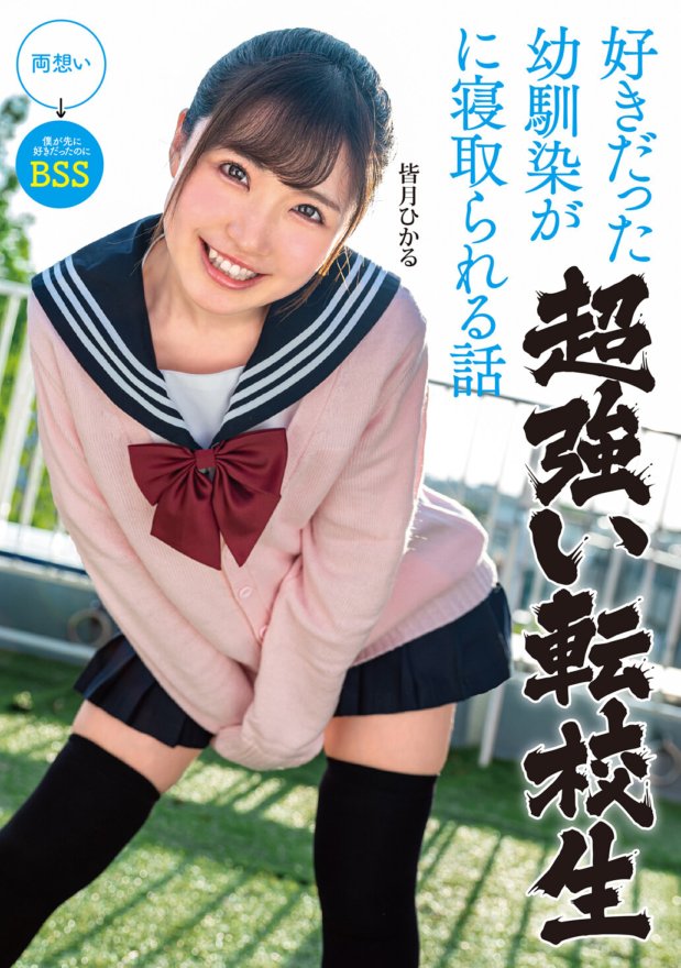 MKON-035 Eine Geschichte über einen Freund aus Kindertagen, den ich gerne von einem superstarken Transferschüler, Hikaru Minazuki, betrogen habe