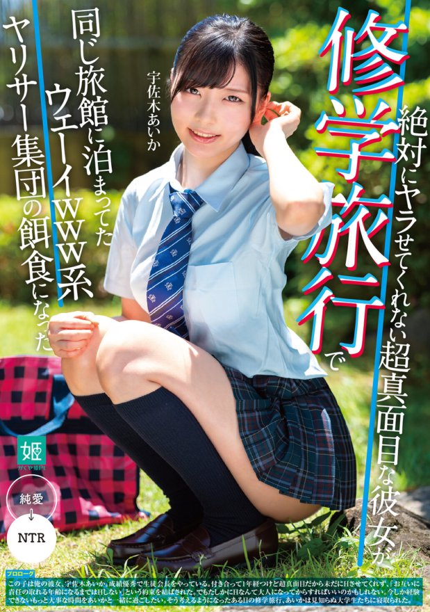 MKON-036 ไอกะ อุซากิ แฟนสาวที่จริงจังมากซึ่งไม่ยอมให้ฉันมีเพศสัมพันธ์กับเธอ ตกเป็นเหยื่อของกลุ่มสาวร่านที่มาพักที่โรงแรมเดียวกันระหว่างการทัศนศึกษา