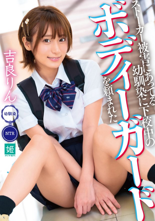 MKON-041 ストーカー被害にあってる幼馴染に下校中のボディーガードを頼まれた 吉良りん