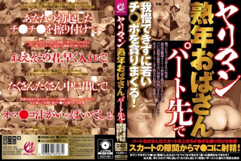 MMMB-049 A middle-aged slut can't hold back and devours a young dick at her part-time job!