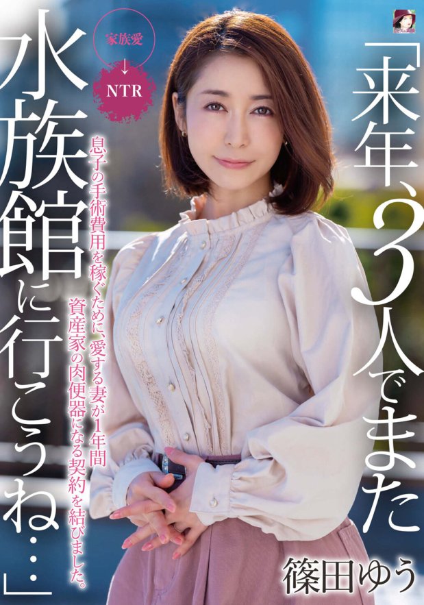 MRSS-109 「来年、3人でまた水族館に行こうね…」息子の手術費用を稼ぐために、愛する妻が1年間資産家の肉便器になる契約を結びました。篠田ゆう